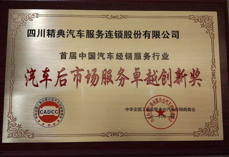 20180116全國(guó)工(gōng)商聯汽車(chē)商會(huì)《汽車(chē)後市(shì)場(chǎng)服務卓越創新獎》獎牌